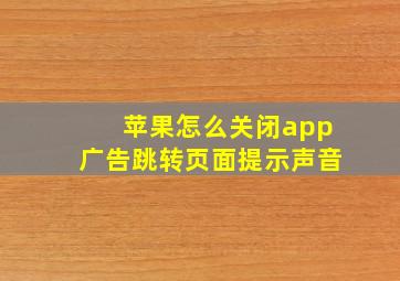 苹果怎么关闭app广告跳转页面提示声音