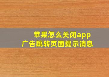 苹果怎么关闭app广告跳转页面提示消息