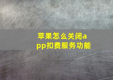 苹果怎么关闭app扣费服务功能