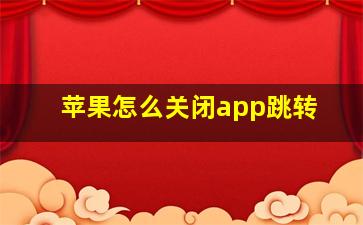 苹果怎么关闭app跳转