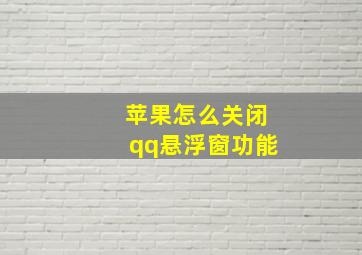 苹果怎么关闭qq悬浮窗功能