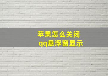 苹果怎么关闭qq悬浮窗显示