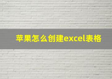 苹果怎么创建excel表格