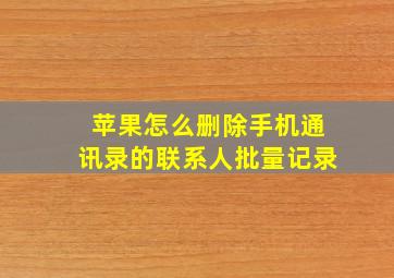 苹果怎么删除手机通讯录的联系人批量记录