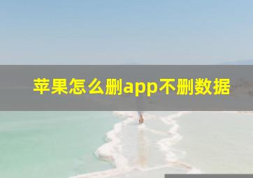 苹果怎么删app不删数据