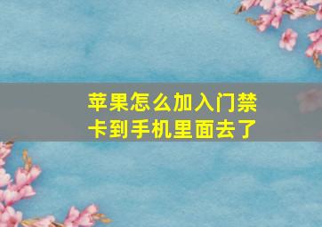 苹果怎么加入门禁卡到手机里面去了