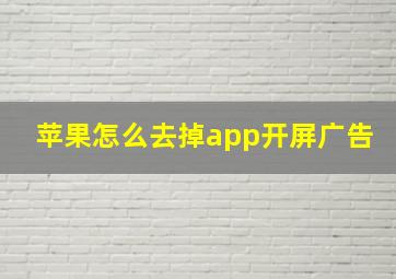 苹果怎么去掉app开屏广告