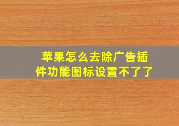 苹果怎么去除广告插件功能图标设置不了了