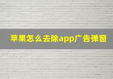 苹果怎么去除app广告弹窗