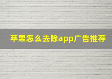 苹果怎么去除app广告推荐