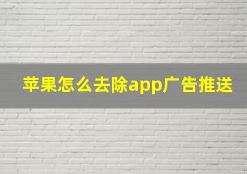 苹果怎么去除app广告推送