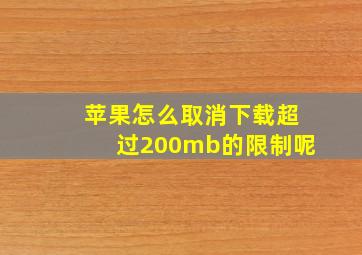 苹果怎么取消下载超过200mb的限制呢