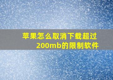 苹果怎么取消下载超过200mb的限制软件