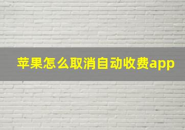 苹果怎么取消自动收费app