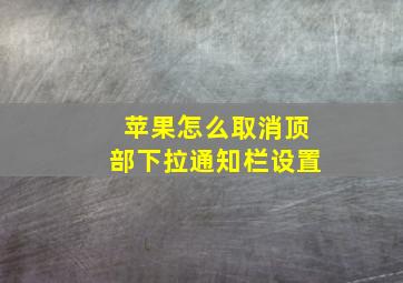 苹果怎么取消顶部下拉通知栏设置