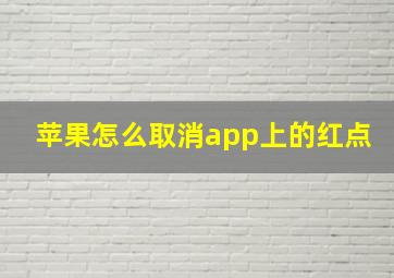 苹果怎么取消app上的红点