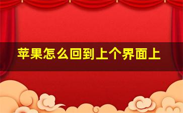 苹果怎么回到上个界面上