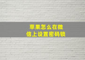 苹果怎么在微信上设置密码锁