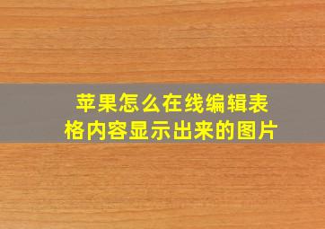 苹果怎么在线编辑表格内容显示出来的图片