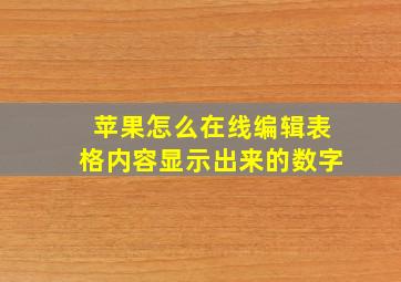 苹果怎么在线编辑表格内容显示出来的数字