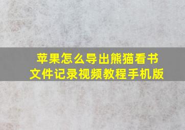 苹果怎么导出熊猫看书文件记录视频教程手机版