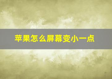 苹果怎么屏幕变小一点