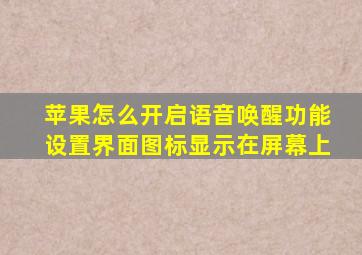 苹果怎么开启语音唤醒功能设置界面图标显示在屏幕上