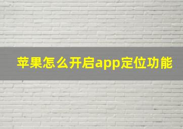 苹果怎么开启app定位功能