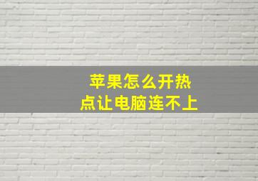 苹果怎么开热点让电脑连不上