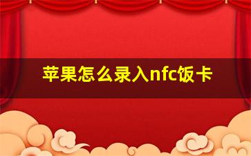 苹果怎么录入nfc饭卡