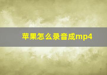 苹果怎么录音成mp4