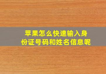 苹果怎么快速输入身份证号码和姓名信息呢