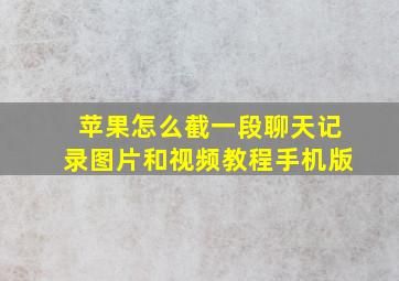 苹果怎么截一段聊天记录图片和视频教程手机版