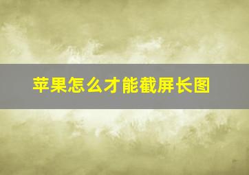 苹果怎么才能截屏长图