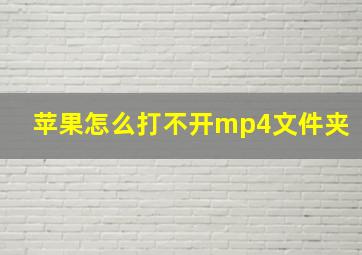 苹果怎么打不开mp4文件夹