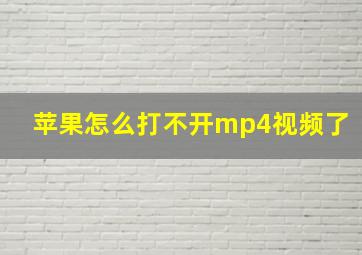 苹果怎么打不开mp4视频了