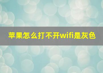 苹果怎么打不开wifi是灰色