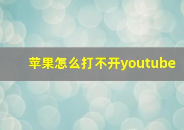 苹果怎么打不开youtube