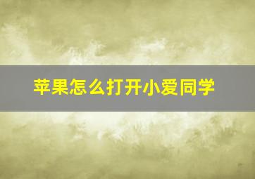 苹果怎么打开小爱同学