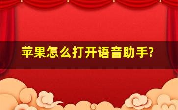 苹果怎么打开语音助手?