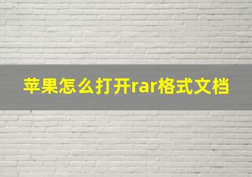 苹果怎么打开rar格式文档