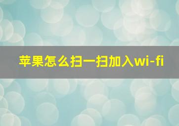 苹果怎么扫一扫加入wi-fi