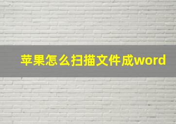 苹果怎么扫描文件成word