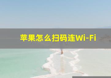 苹果怎么扫码连Wi-Fi