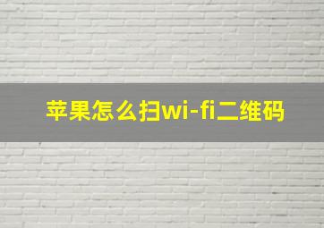 苹果怎么扫wi-fi二维码