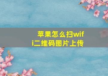 苹果怎么扫wifi二维码图片上传