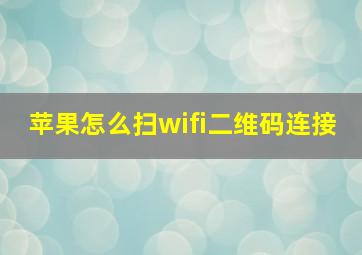 苹果怎么扫wifi二维码连接