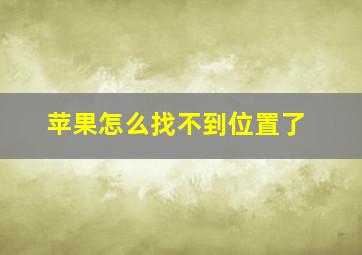 苹果怎么找不到位置了