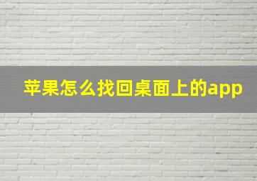 苹果怎么找回桌面上的app