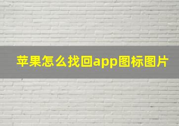 苹果怎么找回app图标图片